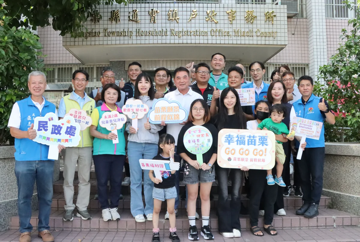 圖片來源:苗栗縣政府