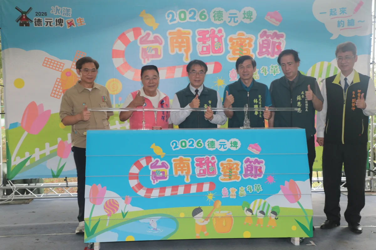 2026台南甜蜜節柳營德元埤登場！必玩3大親子體驗與市集攻略