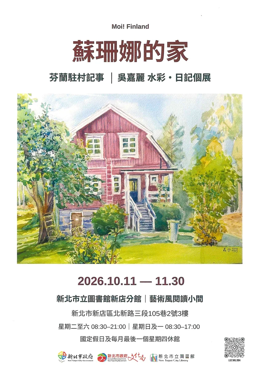 【新店必看展覽】把芬蘭帶回家!吳嘉麗《蘇珊娜的家》水彩日記個展溫馨登場