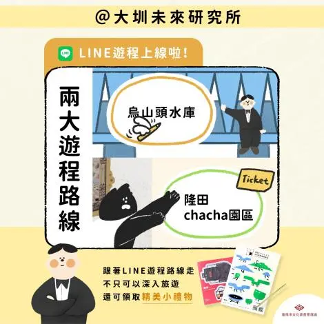 臺南新玩法！嘉南大圳變身大型解謎遊戲，「大圳未來研究所」Line互動即日上線