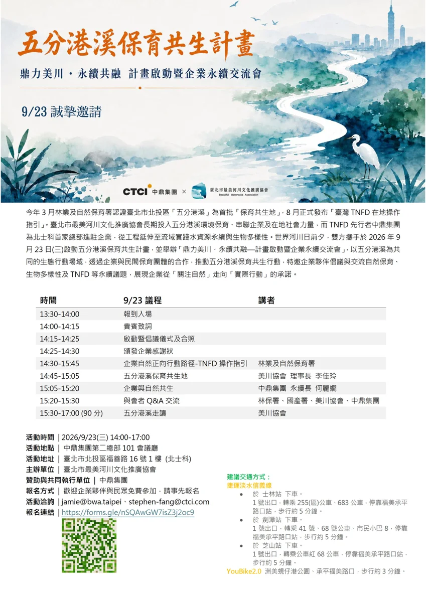 [響應世界河川日] 北士科中鼎集團攜手美川協會 9/23啟動五分港溪保育計畫