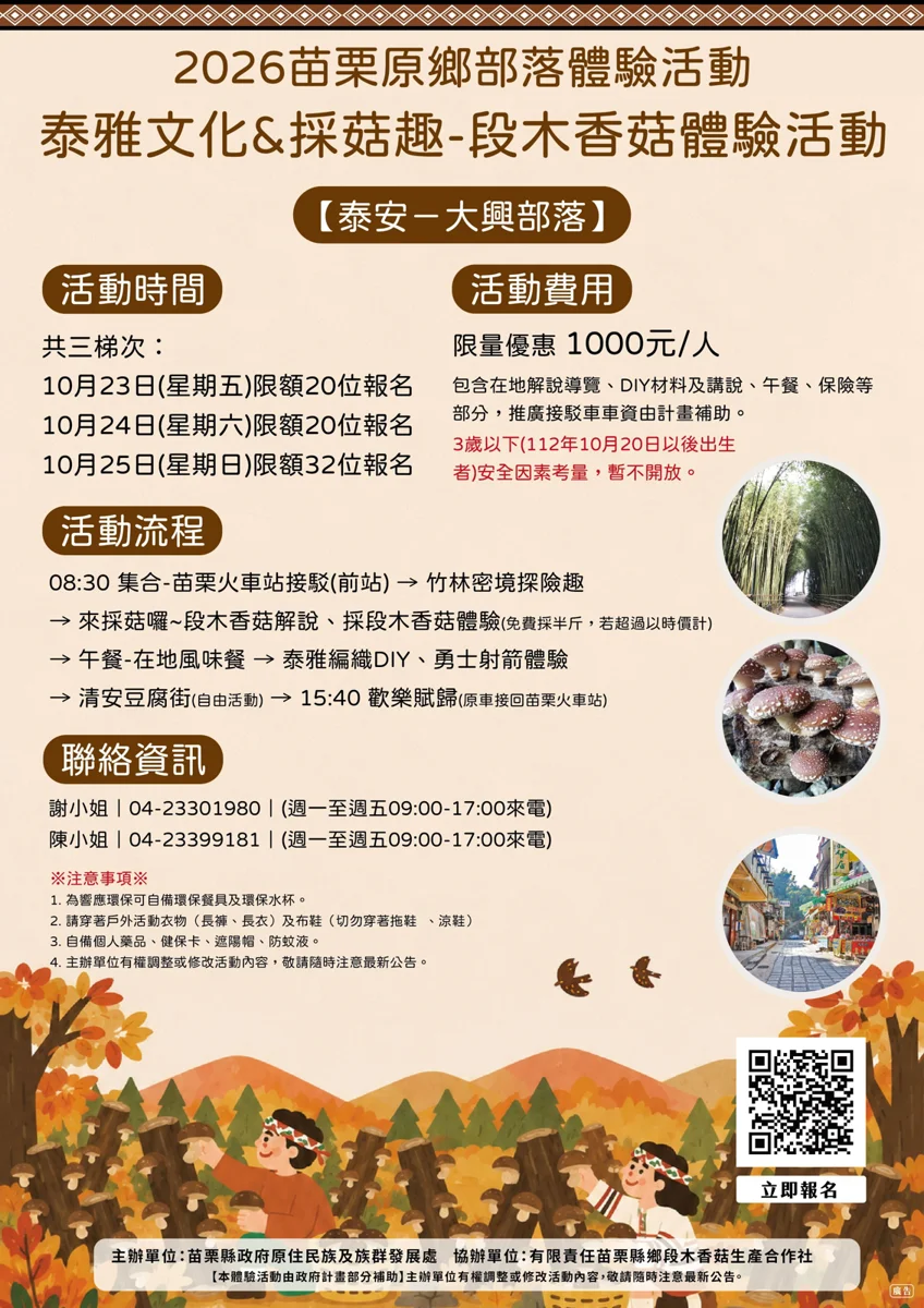 探索原民文化!苗栗泰安鄉體驗活動10/25登場 限量32名快搶報
