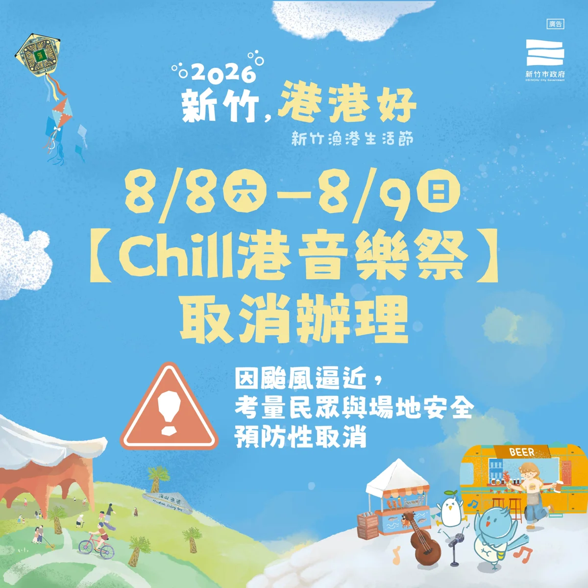 【防颱快訊】週末颱風攪局!新竹漁港「Chill港音樂祭」宣布取消,後續活動異動一次看