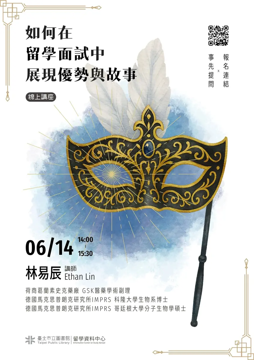 留學面試怕搞砸?德國博士親授「故事力」秘訣,北市圖6/14線上講座免費聽
