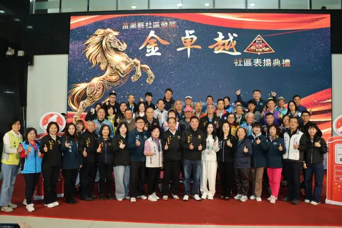 苗栗「金卓越社區」出爐!18績優社區獲表揚,4強將代表進軍全國賽