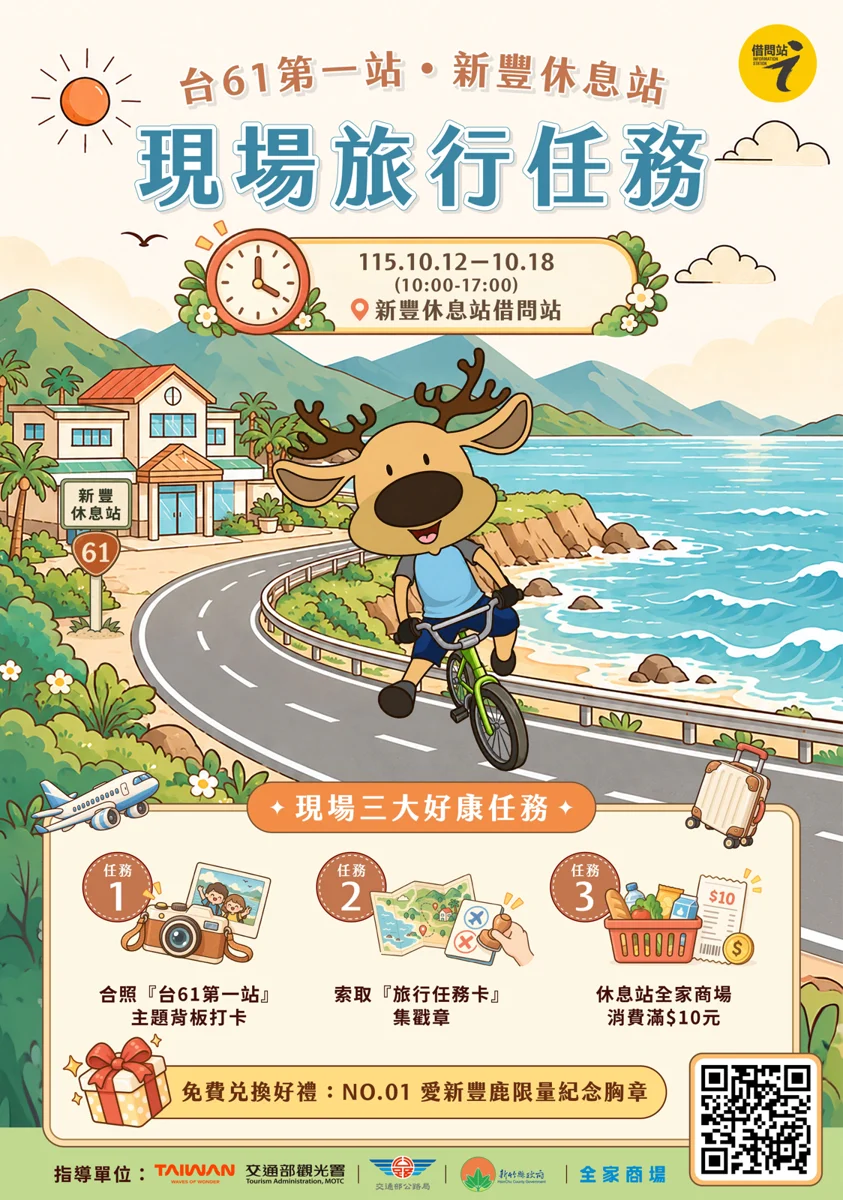 【2026最新】玩新豐抽3000元禮物卡!台61線借問站限時打卡拿超萌徽章