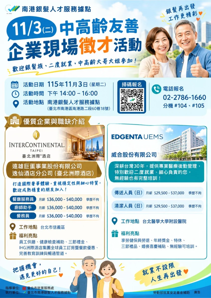 中高齡二度就業必看!南港銀髮據點11/3現場徵才,臺北洲際酒店開出月薪4萬