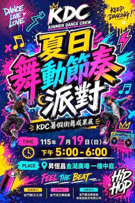 週末好去處!KDC金門流行舞蹈團暑期成果展 7/19熱情炸裂金湖廣場