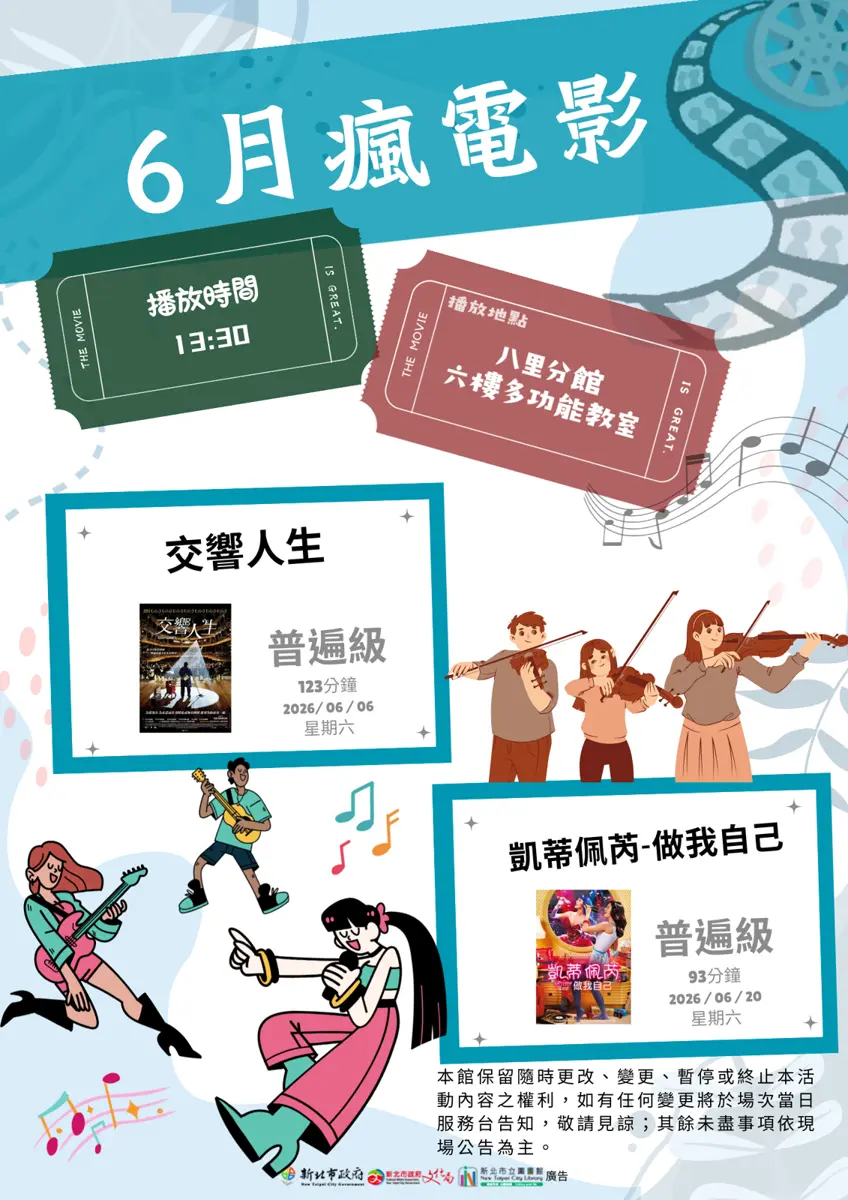 八里免費電影院開張！6月精選《交響人生》與凱蒂佩芮紀錄片陪你度週末