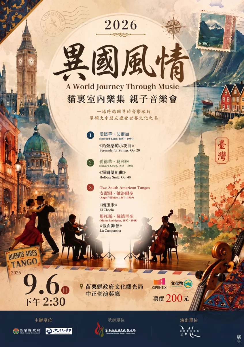 免搭機就能環遊世界！貓裏室內樂集9/6舉辦《異國風情》親子音樂會