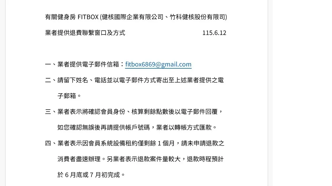 Fitbox Gym 竹科店無預警歇業!會員系統剩1個月,消保官籲速申請退費
