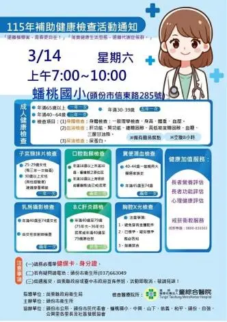 頭份人快看!3/14蟠桃國小免費健檢,一站式服務揪出隱形殺手