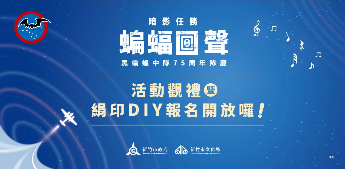 黑蝙蝠中隊75週年隊慶！新竹空軍基地開放百位幸運兒入營觀禮