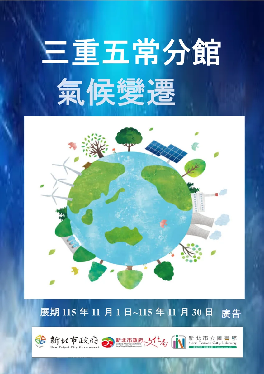 三重人免費逛！五常分館11月推「氣候變遷」主題書展，日常減碳知識大公開