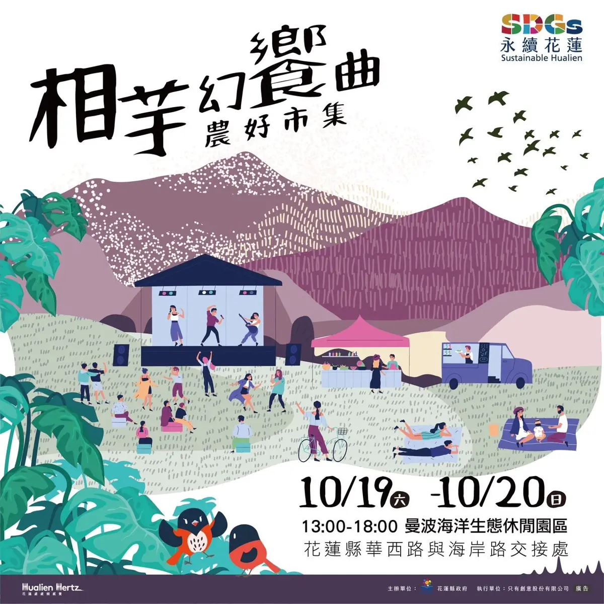 花蓮「相芋幻饗曲」農好市集 10/19-20 精彩登場