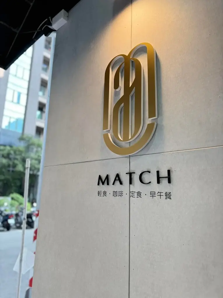 左營巷弄秘境：高雄市漠憩match早午餐與聚餐的質感之選