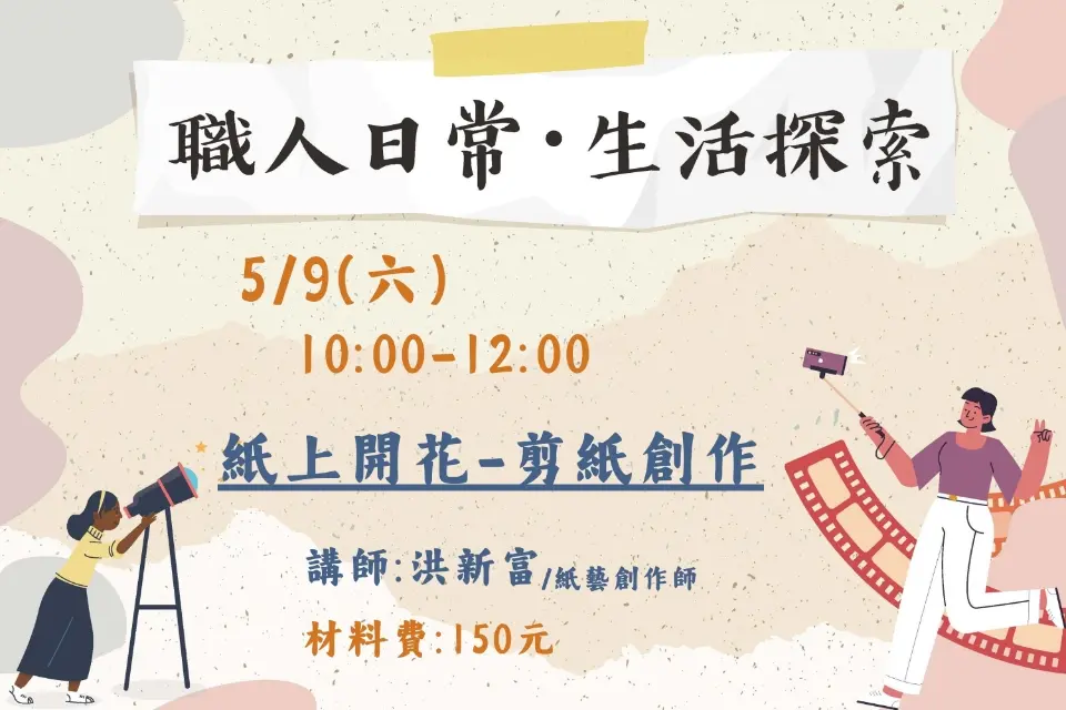 【平鎮親子手作】剪刀一揮，紙上開出幸運花！職人洪新富帶你體驗剪紙魔法，零基礎也能上手！