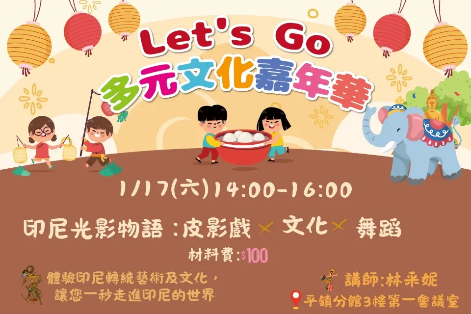 親子手作只要100元!平鎮圖書館「印尼光影物語」登場,帶你體驗皮影戲與熱情舞蹈