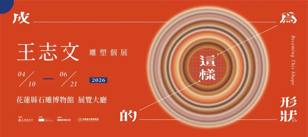 成為這樣的形狀:王志文雕塑個展 4/10 花蓮石雕博物館盛大開幕