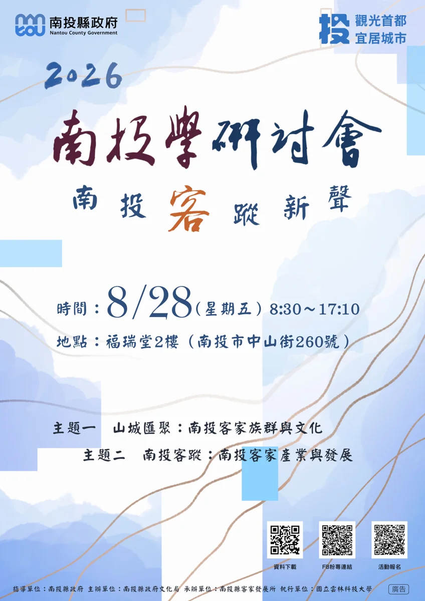 探索客家文化底蘊!「2026南投學研討會」8月28日福瑞堂登場