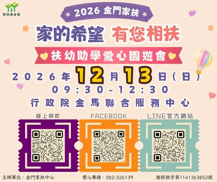 金門家扶愛心園遊會12/13登場!園遊券10/15開賣,買就抽家電好禮