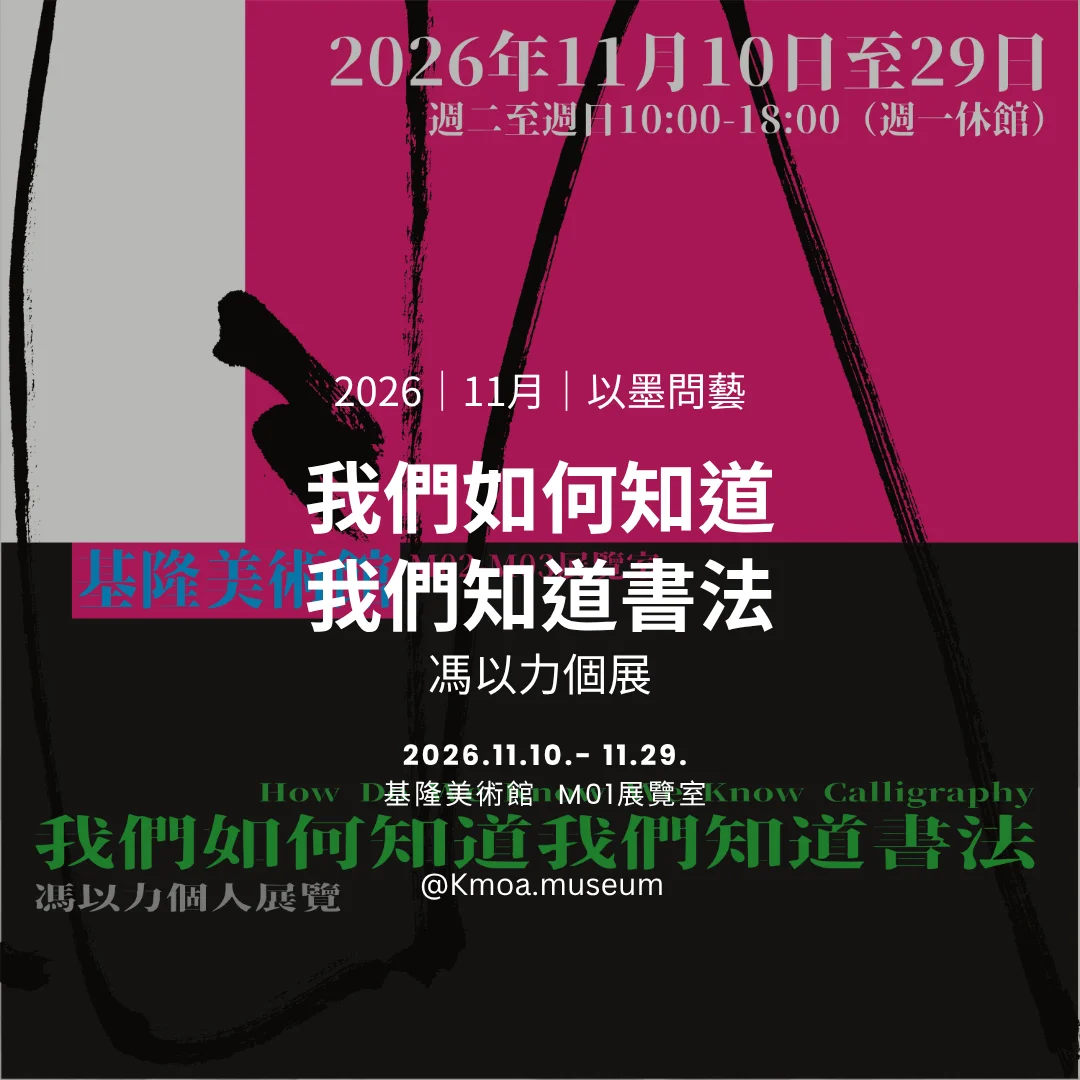 圖片來源：基隆市文化局-活動