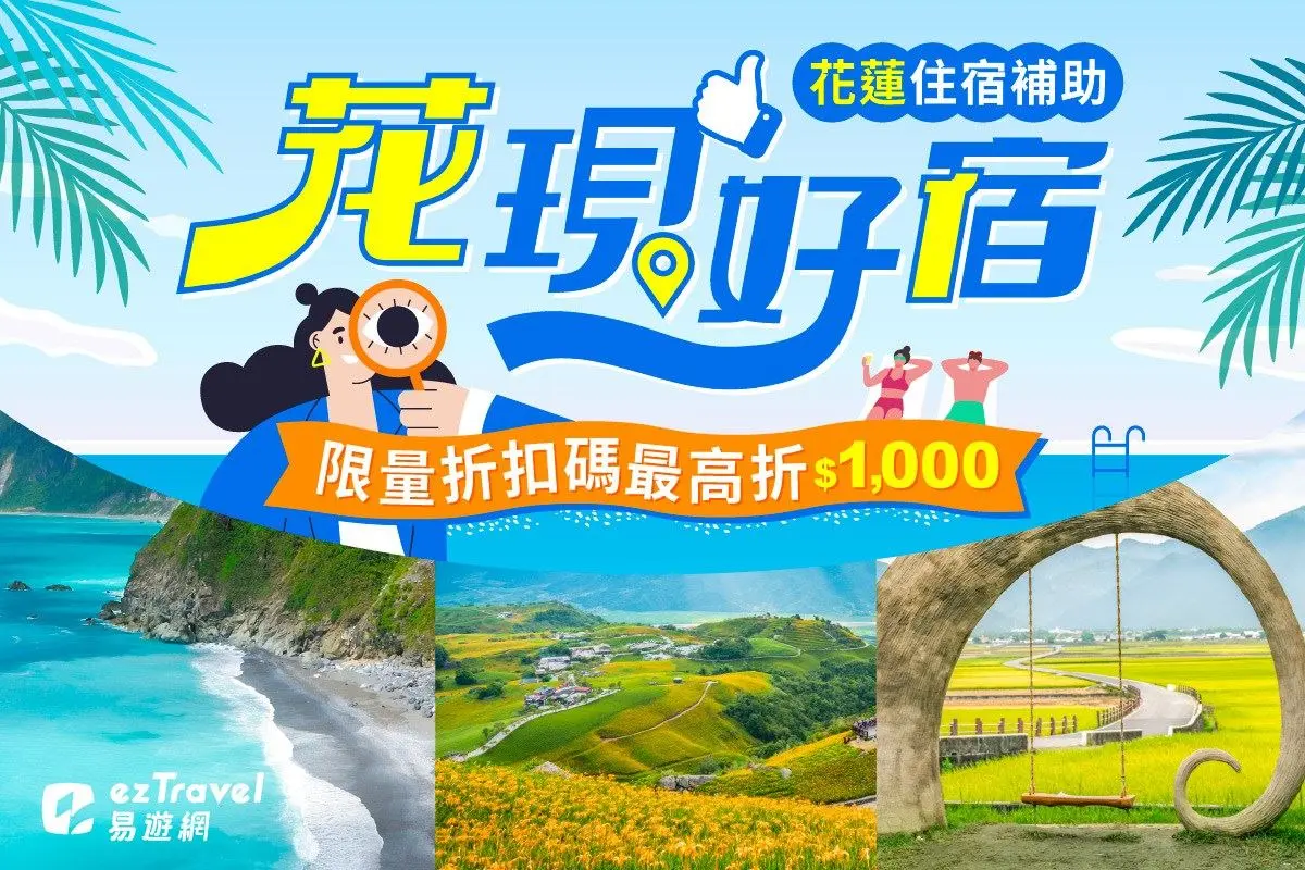 圖片來源:花蓮縣政府
