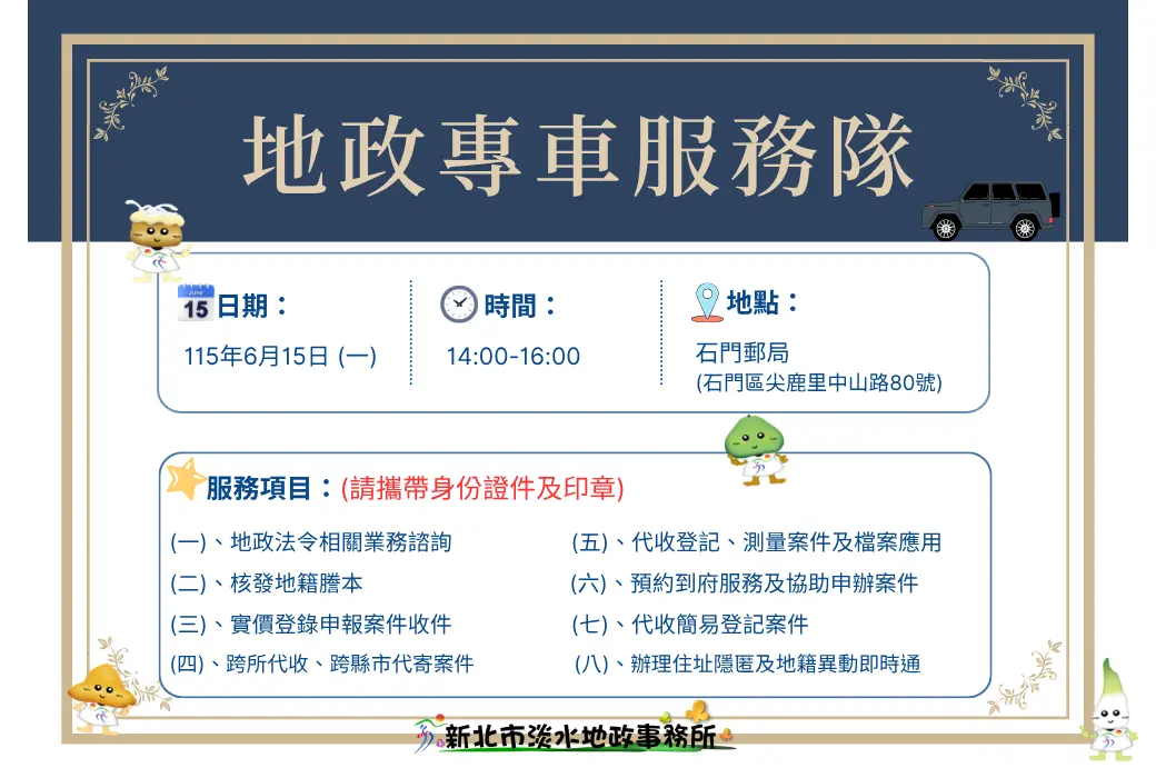 [石門人必看] 淡水地政專車6/15前進石門郵局！AI智慧櫃檯、申辦謄本一次搞定