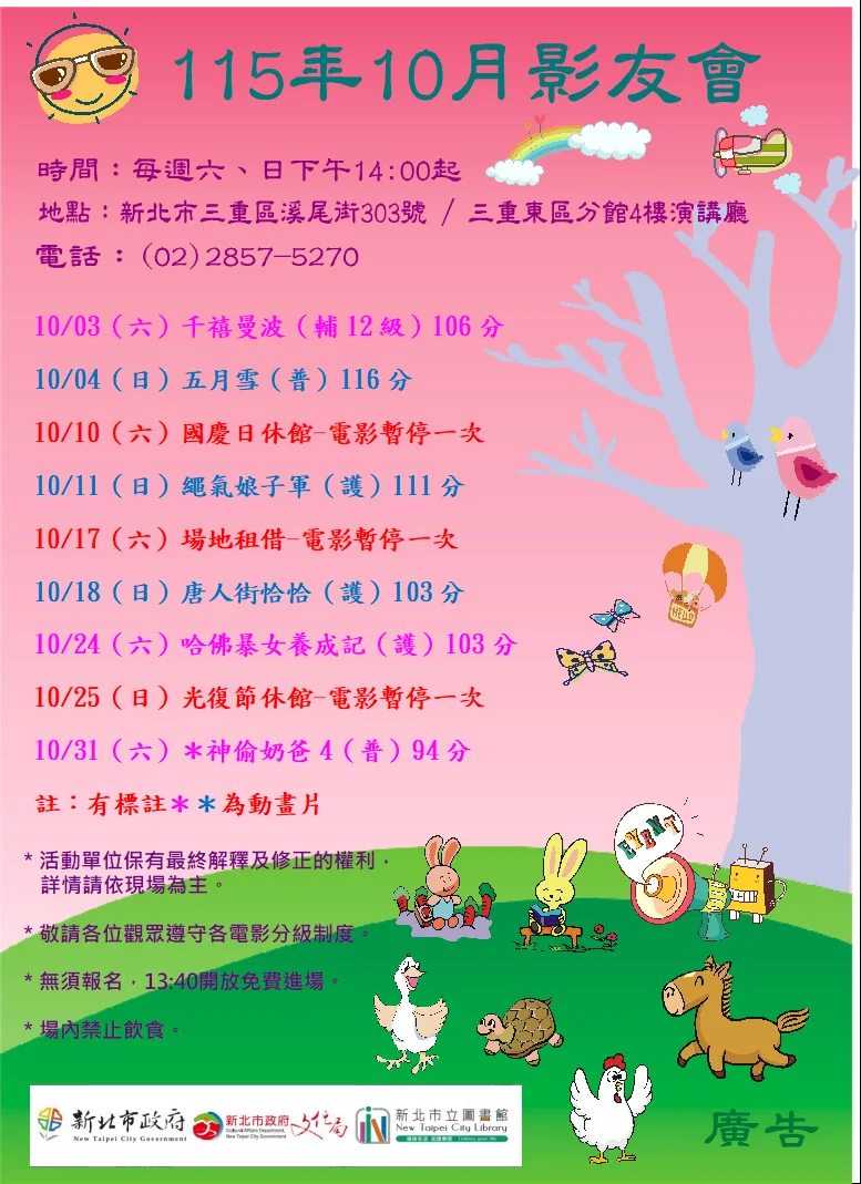 【週末好去處】三重東區分館10月「影友會」片單大公開!免費看電影度過悠閒週末