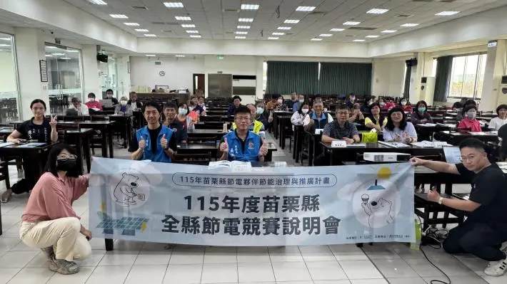 苗栗節電大作戰開跑!總獎金40萬等你拿,省電還能賺外快