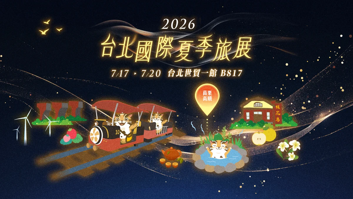 台北夏季旅展直擊!苗栗館絕美登場,超殺優惠與滿額好禮一次看