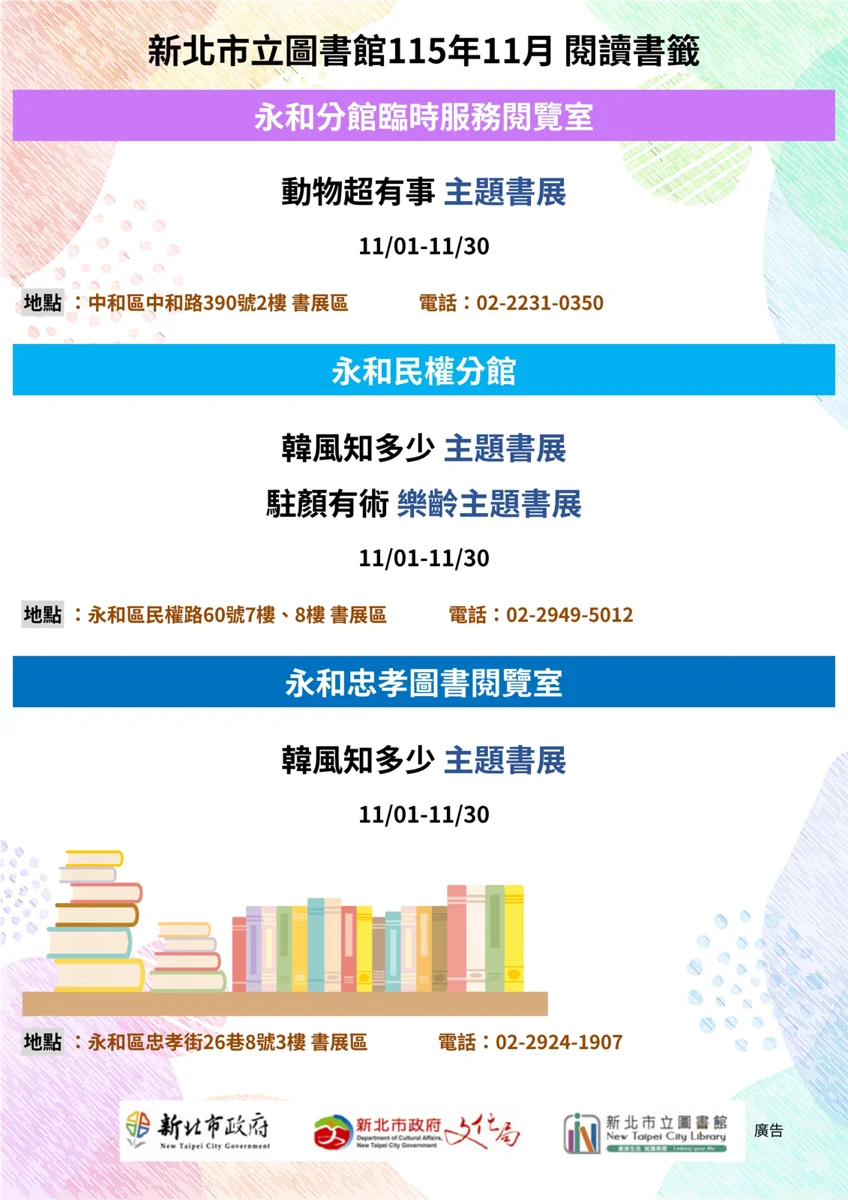永和民權分館「駐顏有術」書展11/1登場!探索由內而外的美麗秘訣