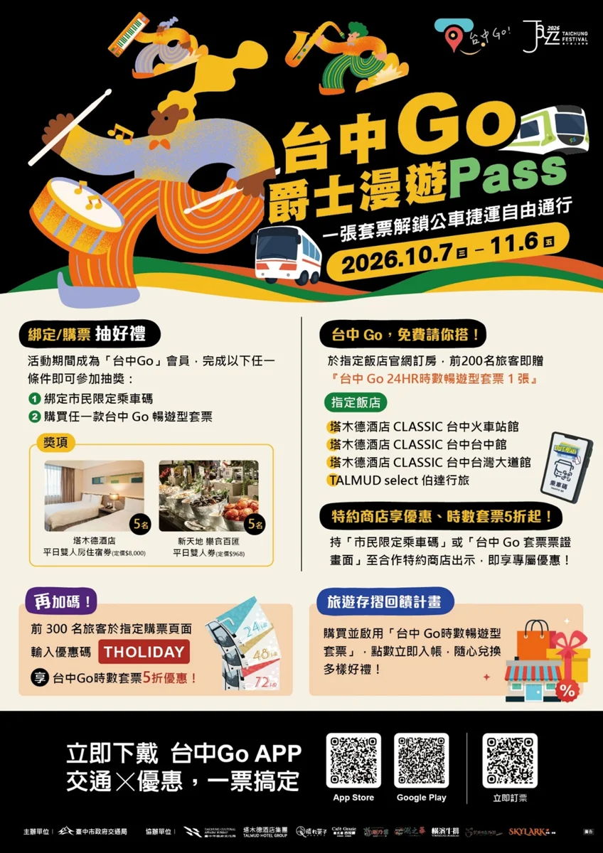 2026台中爵士音樂節10/16登場！「台中Go」交通套票半價優惠限量開搶
