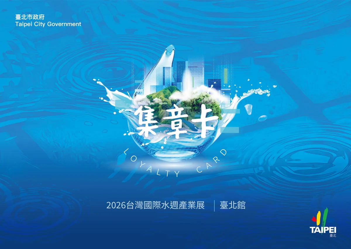 2026台灣國際水週10/14南港登場！臺北館秀防洪淨水成果闖關再抽好禮