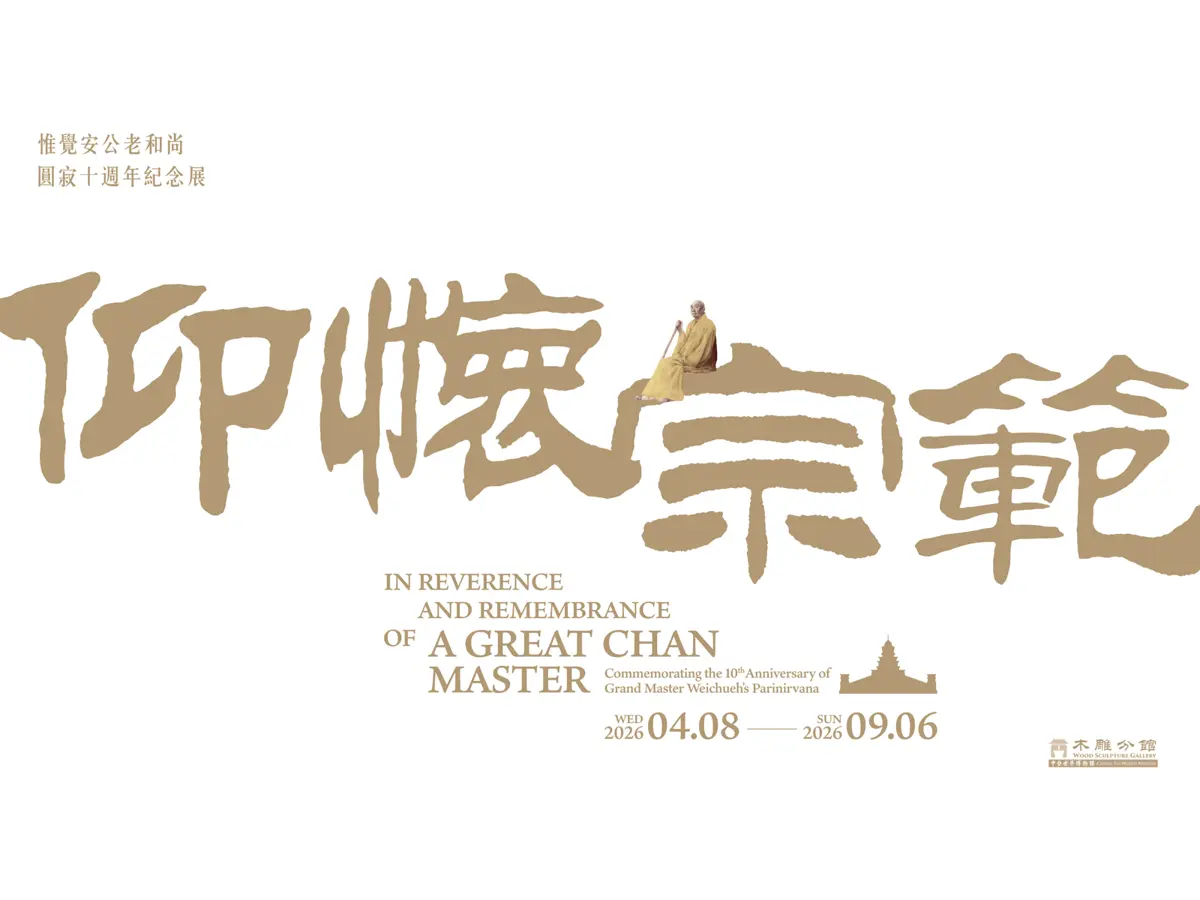 緬懷一代宗師!惟覺老和尚圓寂十週年特展 南投埔里4/9登場