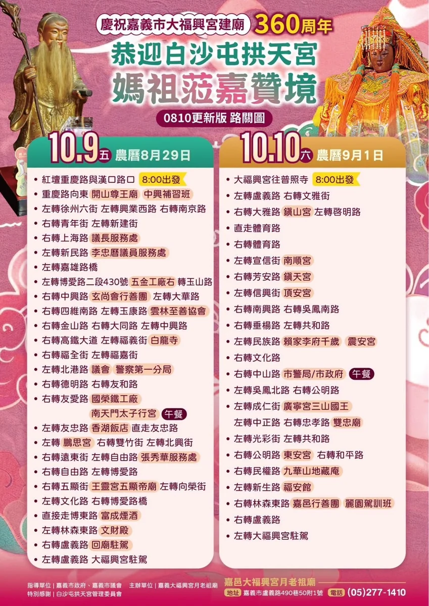 國慶連假必看!「粉紅超跑」白沙屯媽祖嘉義市遶境 3天交通管制全攻略