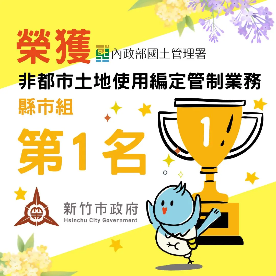 新竹市土地管理勇奪全國首獎!鐵腕拆除違建餐廳,代理市長邱臣遠讚「智慧治理」典範