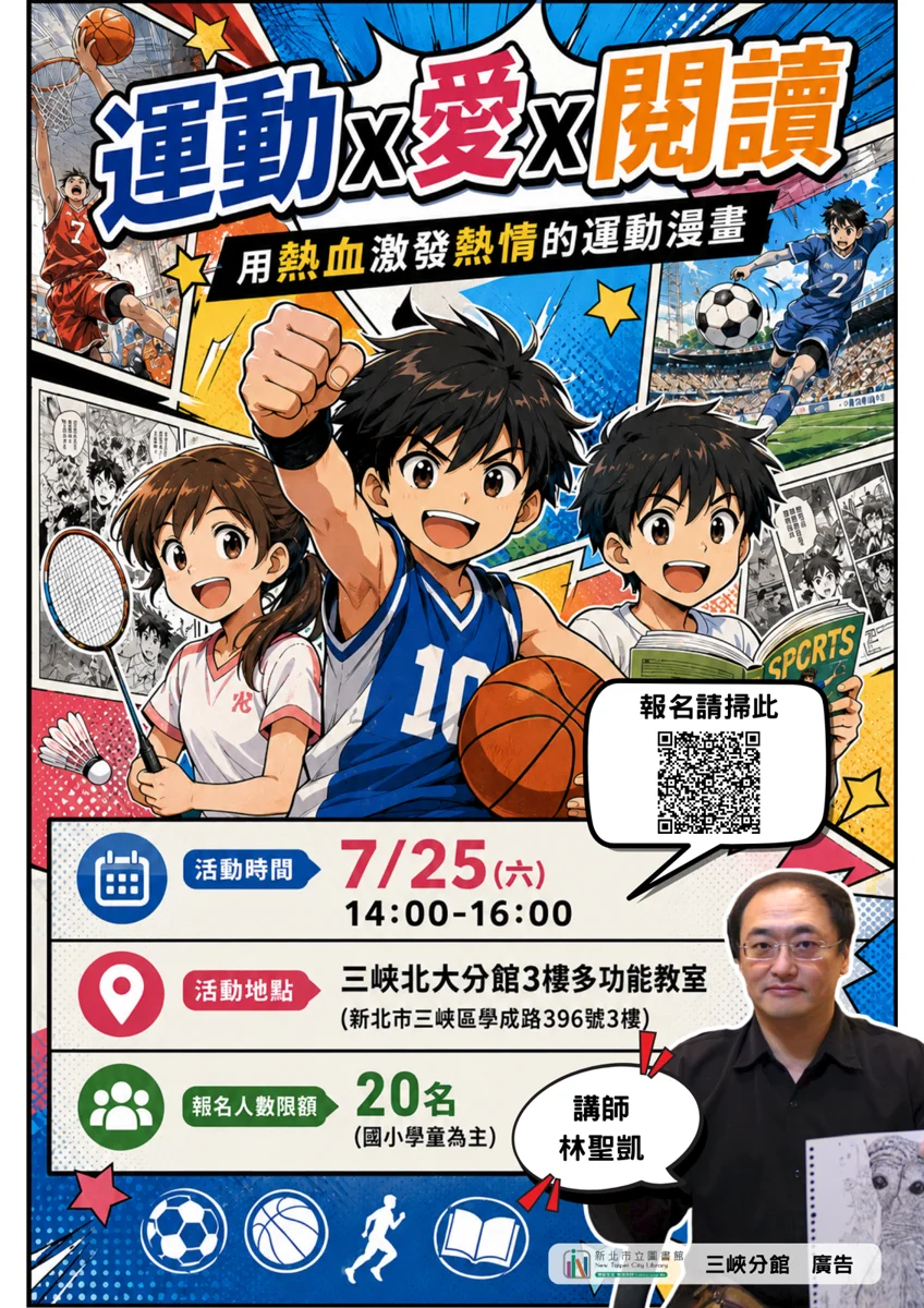三峽北大分館「運動.愛.閱讀」陪讀活動7/15開放報名!引導學童探索愛與關懷