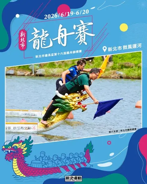2026新北議長盃龍舟賽6/19登場！微風運河首演夜間光雕秀、最高抽6666元