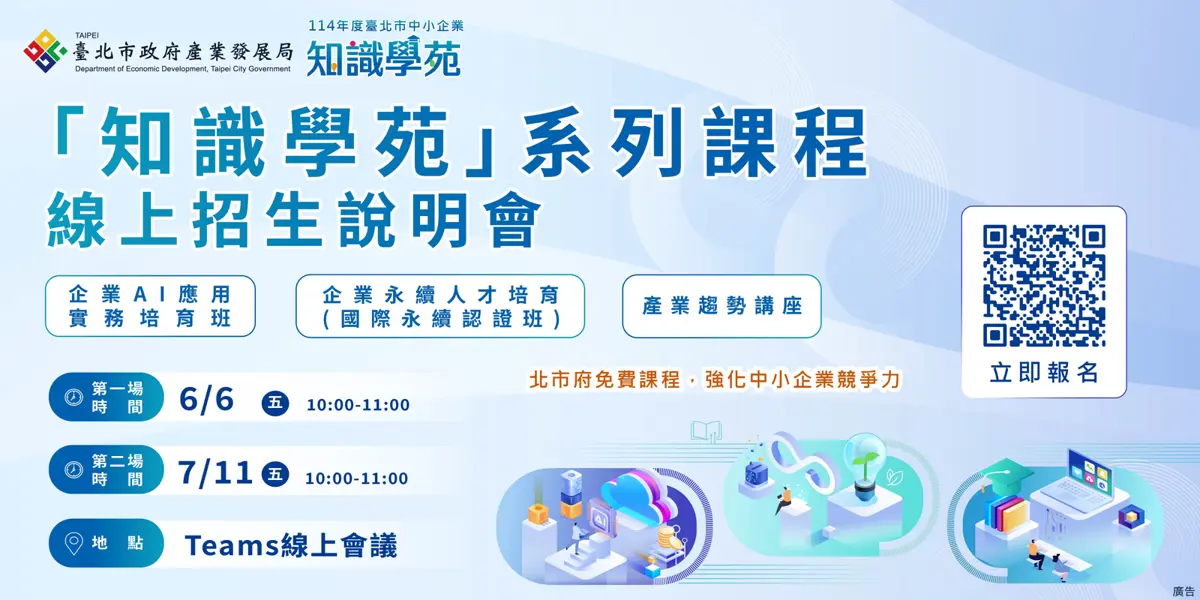 臺北市推出AI與永續新課程 助中小企業提升競爭力