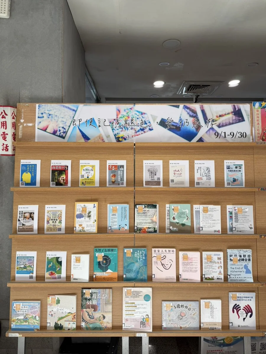 響應國際失智症月!北市圖「即使記憶褪色,愛仍永存」書展9月暖心登場