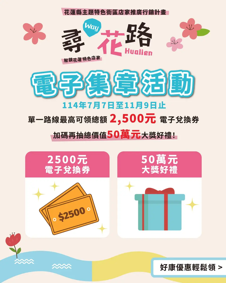 花蓮「尋Way花路」倒數!11/1日出大道最終場市集,衝刺集點抽50萬大獎