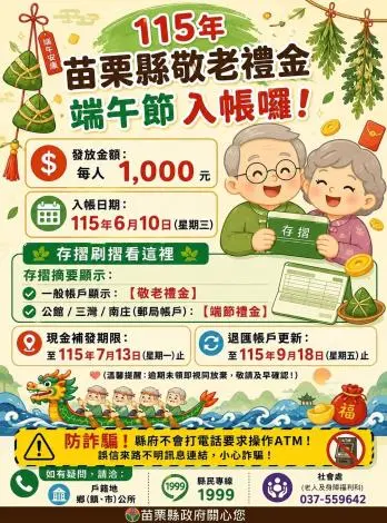 苗栗端午敬老金來了!10萬長輩準備刷簿子,6/10入帳千元紅包