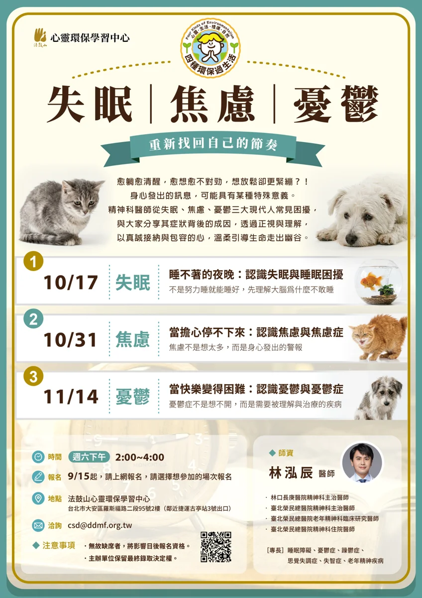越躺越清醒?大安區免費「失眠焦慮憂鬱」講座,精神科醫師帶你解開心結!