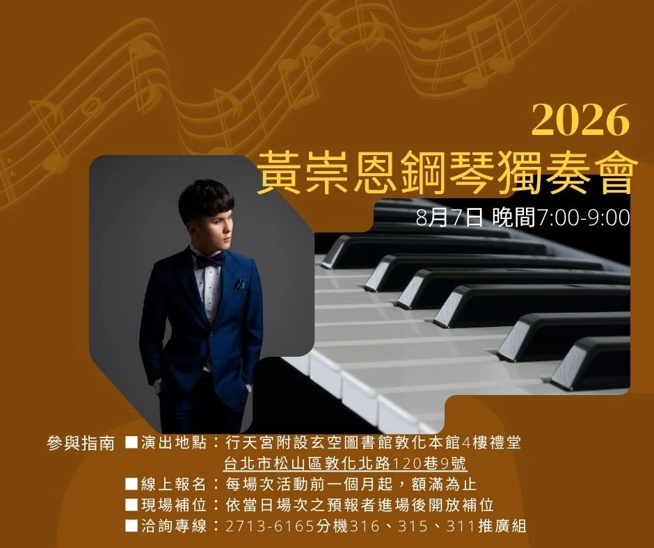 2026黃崇恩鋼琴獨奏會8/7登場!免費聆聽巴洛克至浪漫時期經典名曲