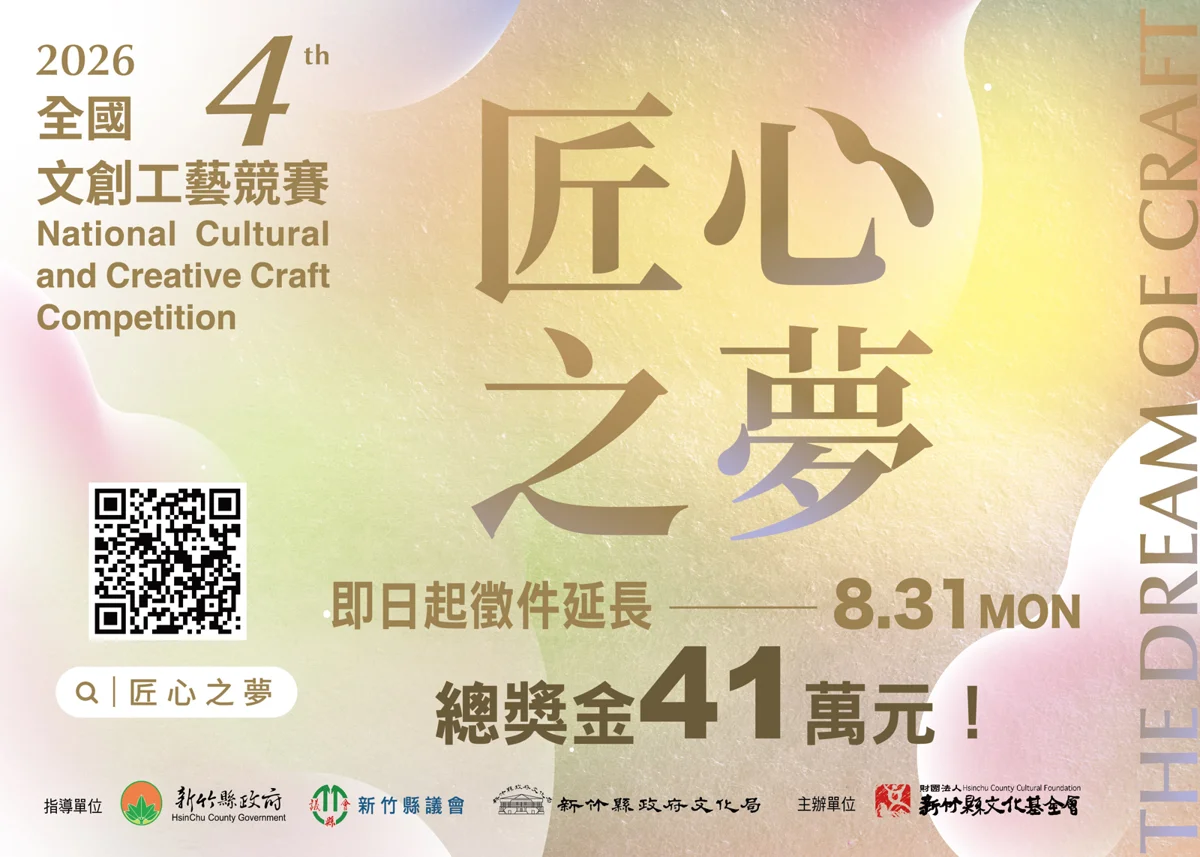 設計魂看過來!「第四屆匠心之夢全國文創工藝競賽」徵件延長至8/31