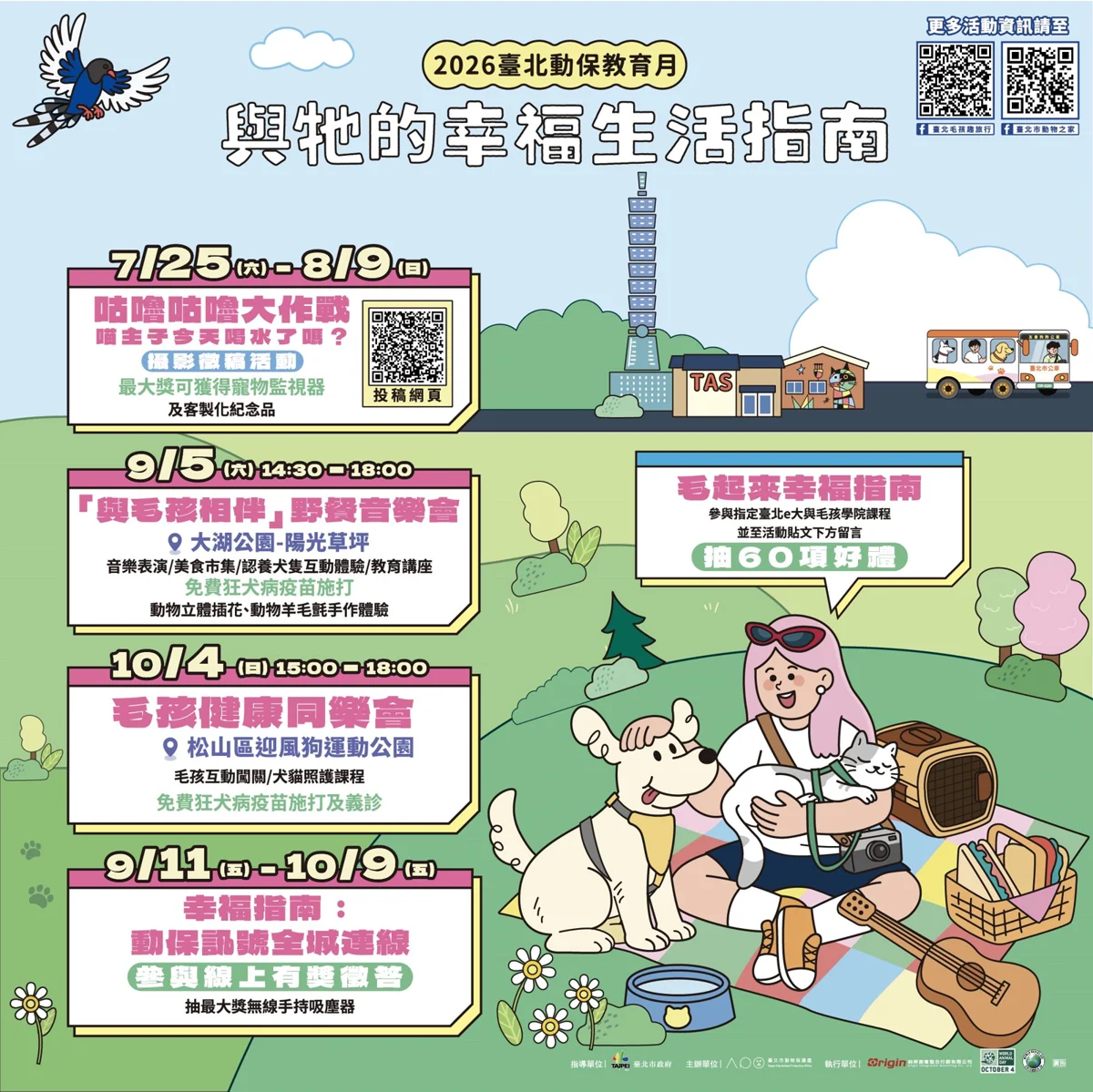 2026臺北動保教育月起跑!9/5大湖公園音樂會 免費狂犬病疫苗限量預約