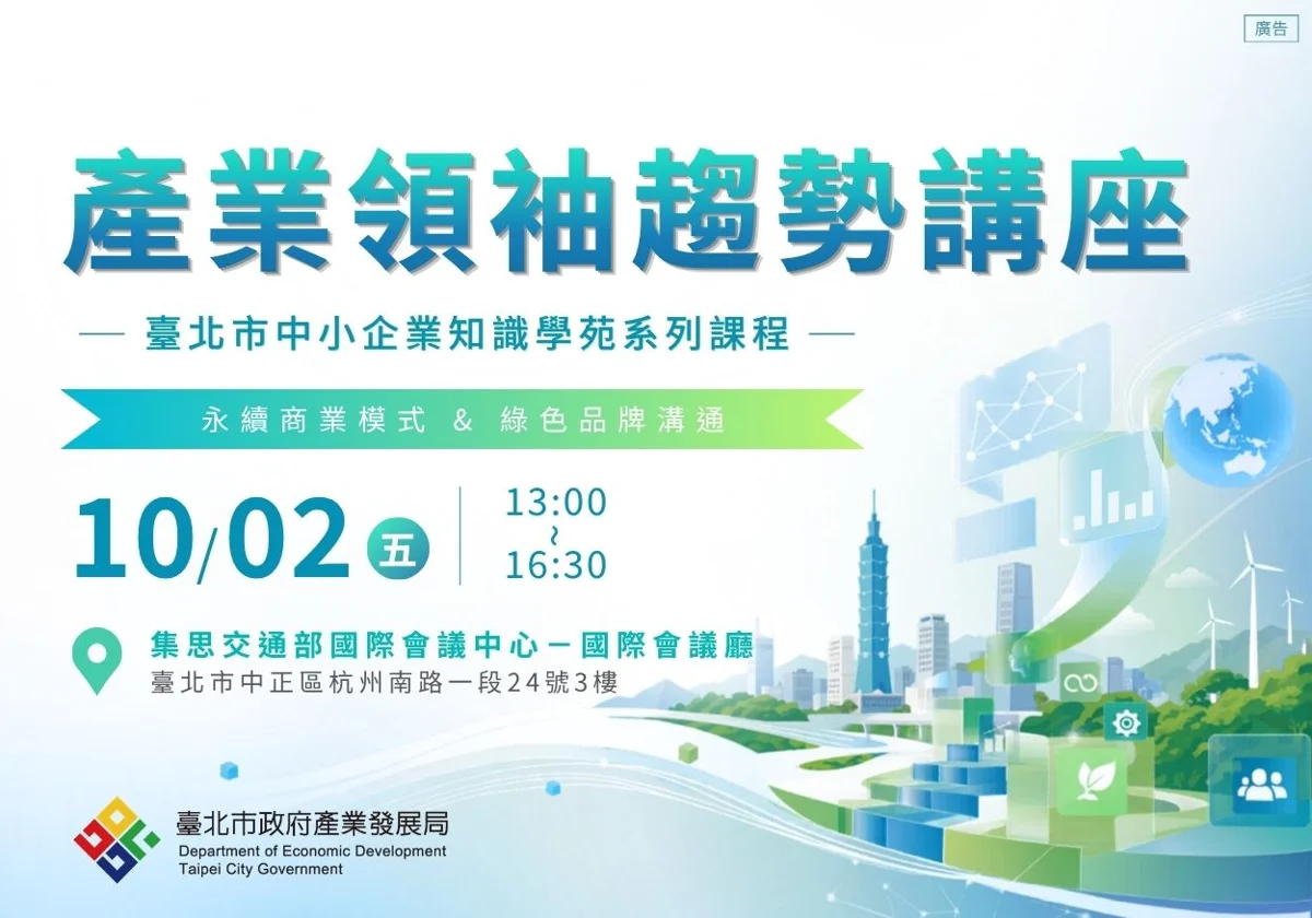 【免費報名】掌握ESG綠色商機!北市府10/2舉辦「產業領袖趨勢講座」 6大企業公開永續秘訣