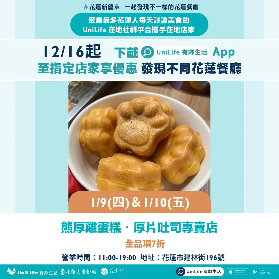 熊厚雞蛋糕·厚片吐司專賣店:全品項7折