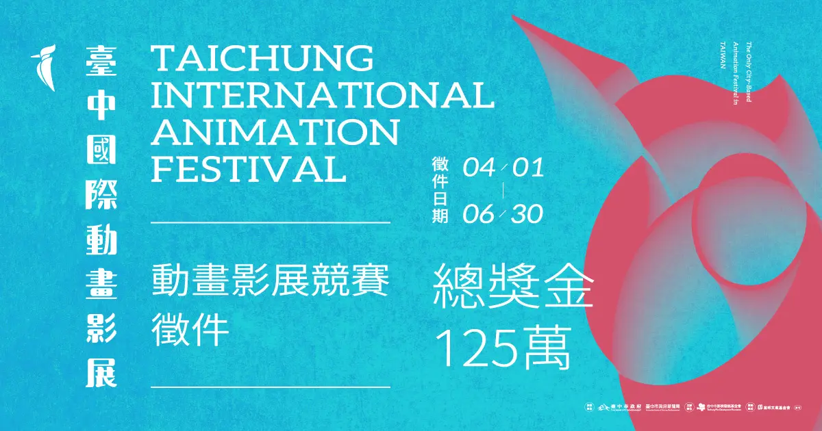 2026台中國際動畫影展徵件開跑!總獎金125萬,首創兒童動畫獎項吸睛
